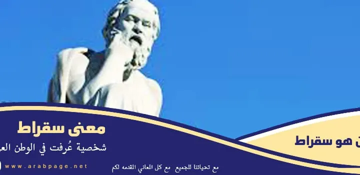 سقراط Socrates من هو
