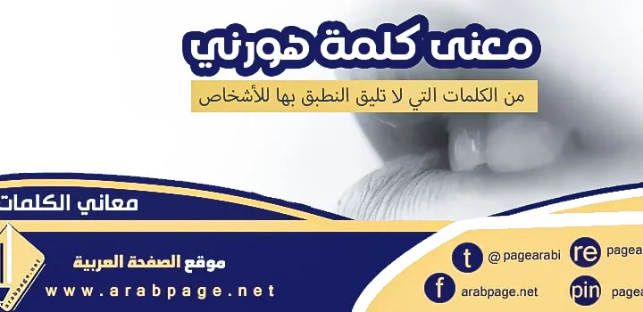معنى كلمة هورني Hornee