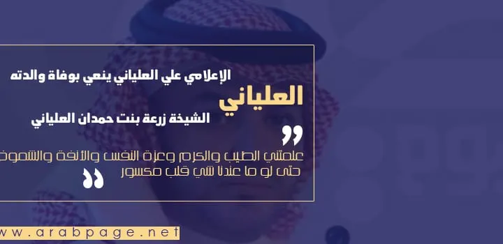 وفاة والدة علي العلياني الإعلامي السعودي سبب وفاة زرعة بنت حمدان العلياني