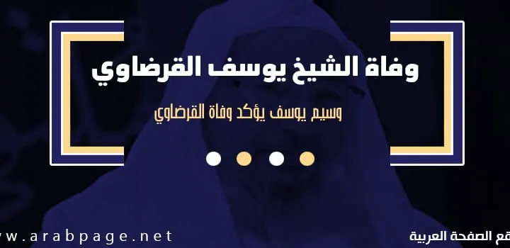 سبب وفاة الشيخ يوسف القرضاوي
