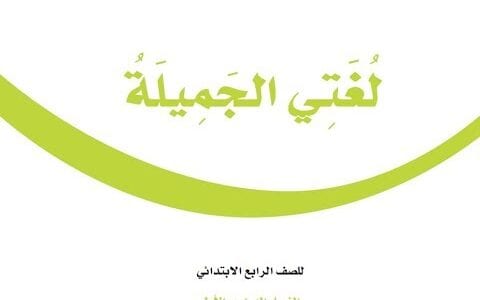 تحميل كتاب لغتي الصف الرابع الفصل الاول 1446