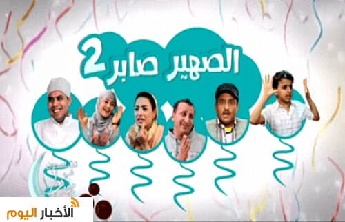 مسلسل الصهير صابر ج2 الحلقة 13 يوتيوب قناة السعيدة مسلسلات رمضان 1436هـ
