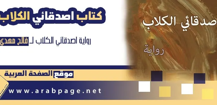 كتاب اصدقائي الكلاب من رواية فالح مهدي