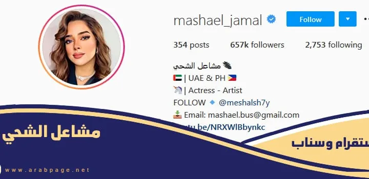 من هي مشاعل الشحي انستقرام ويكيبيديا