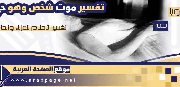 تفسير حلم موت شخص حي والبكاء عليه للعزباء الشاب الحامل