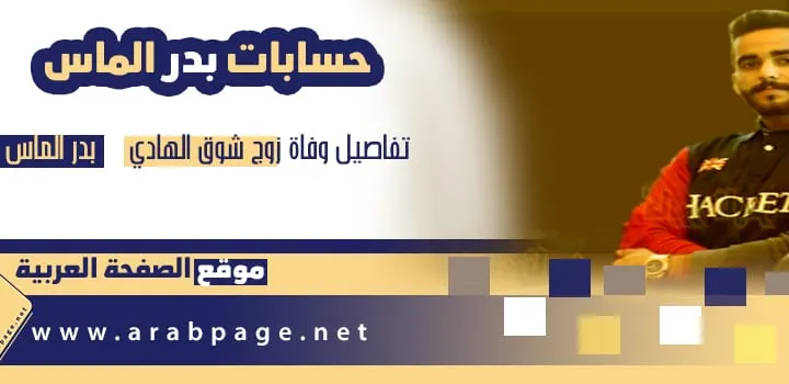 سناب : بدر الماس انستقرام سبب وفاة زوج شوق الهادي بدر خالد الماص