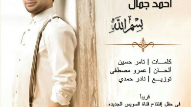 اقبال كبير على اغنية بسم الله احمد جمال من افتتاح قناة السويس على مواقع التواصل 14