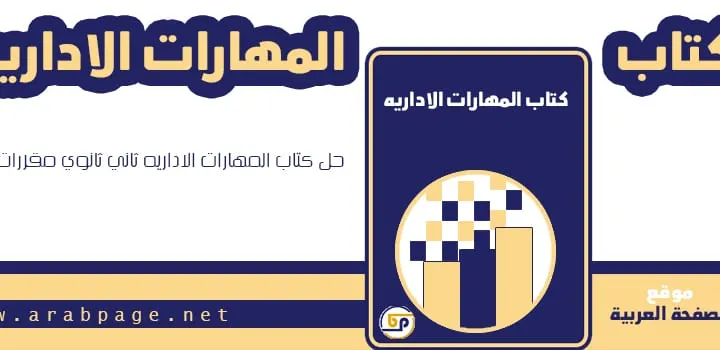 حل كتاب المهارات الاداريه ثاني ثانوي مقررات 1446 الوحدات