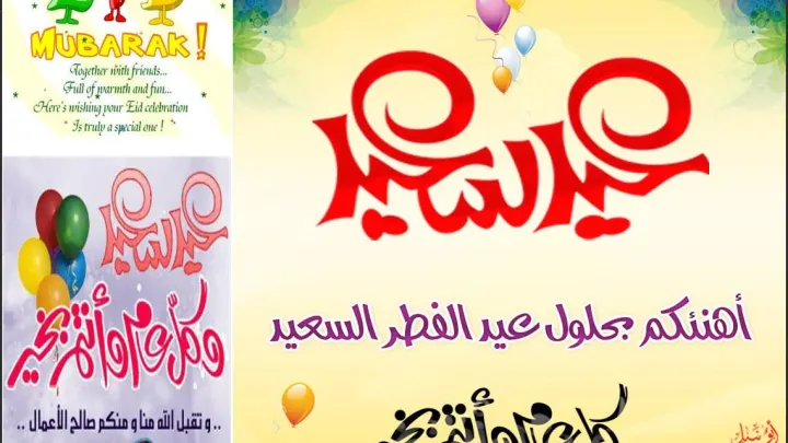 مسجات عيد الفطر 2023 مع اجمل رسائل تهنئة بالعيد