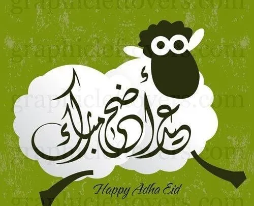 مسجات عيد الأضحى 2023 رسائل عيد الأضحى 1444 واتس اب