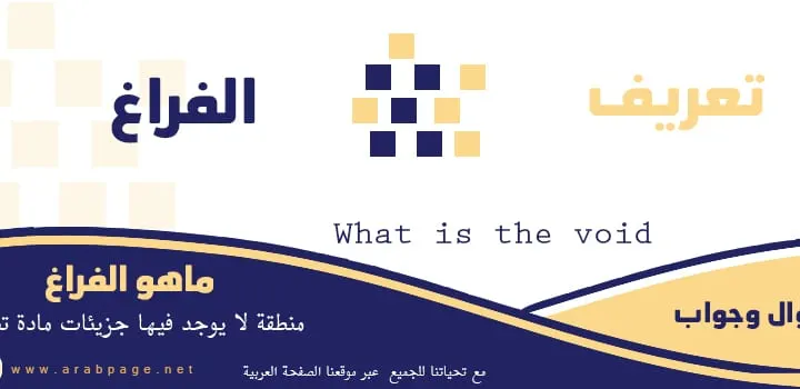 منطقة لا يوجد فيها جزيئات مادة تسمى تعريف الفراغ