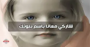 أسماء بنات مع معانيها أسماء بنات 2026 صغار
