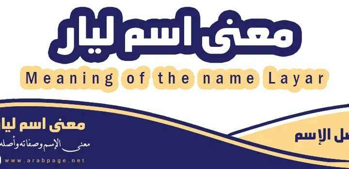 معنى اسم ليار