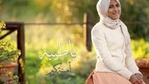 إنشودة ياطيبة أمينة كرم طيور الجنة كلمات اناشيد العيد الحج 2025