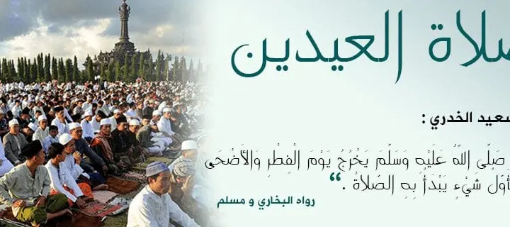 موعد صلاة العيد عيد الاضحى 2021 في السعودية اليمن العراق ماليزيا تركيا ايران