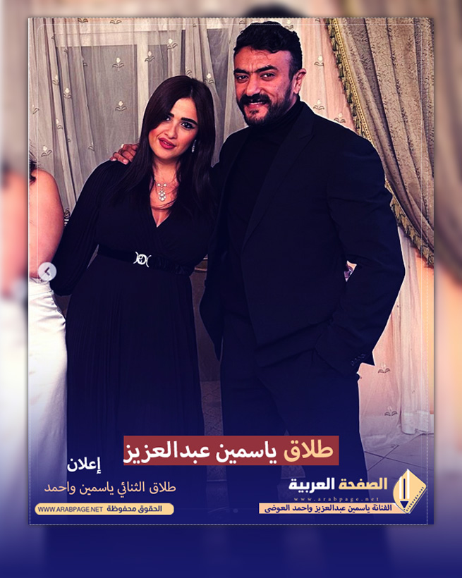 سبب طلاق ياسمين عبدالعزيز من أحمد العوضي Yasmine Abdel Aziz's separation