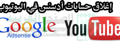 أسباب اغلاق تعطيل الحسابات في أدسنس : اغلاق حساب ادسنس
