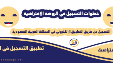 طريقة التسجيل في تطبيق الروضة الافتراضية للأطفال 2021 في السعودية 1442 1