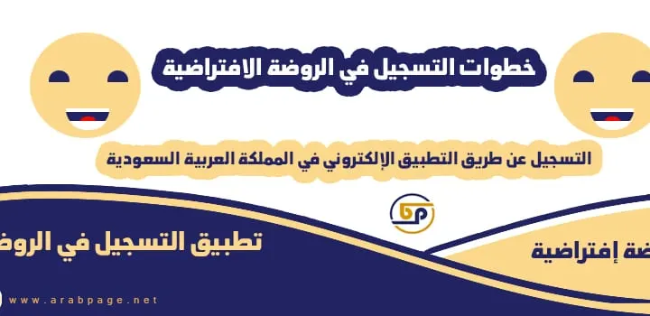 طريقة التسجيل في تطبيق الروضة الافتراضية للأطفال 2025 في السعودية 1446