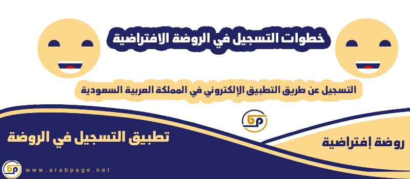 طريقة التسجيل في تطبيق الروضة الافتراضية للأطفال 2021 في السعودية 1442 1