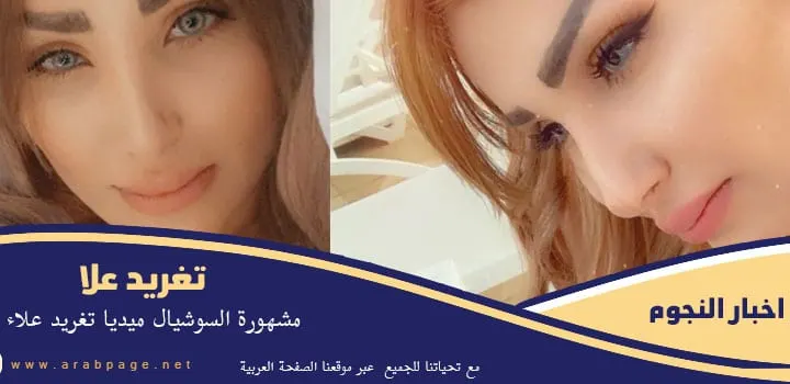 حقيقة وفاة تغريد علاء اخت الفنانة اماني علا انستقرام ويكيبيديا