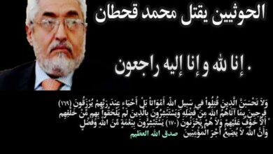 حقيقة مقتل القيادي الإصلاحي محمد قحطان 13