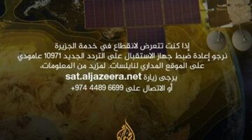 تحديث تردد قناة الجزيرة الأخبارية قناة الجزيرة مباشر الوثائقية 2024 – 2025