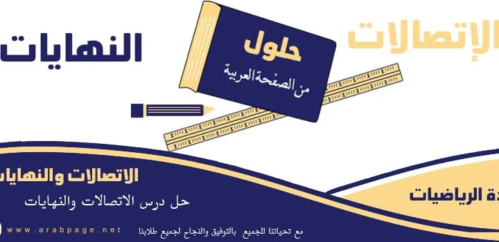 بحث حل درس الاتصالات والنهايات شبكة الرياضيات 1443