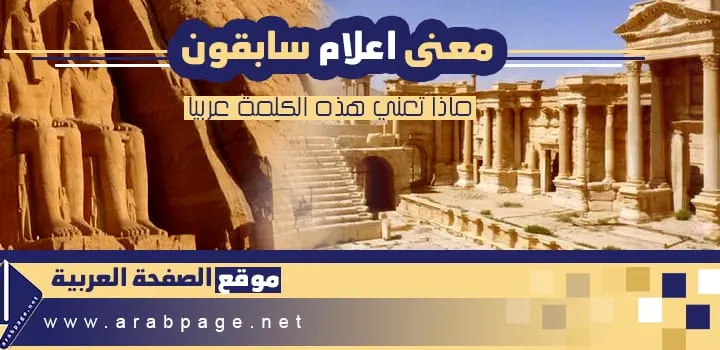 معنى اعلام سابقون ومن هم السابقين