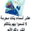 اسماء بنات محرمة في الإسلام عشرة أسماء