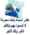 اسماء بنات محرمة في الإسلام عشرة أسماء 7