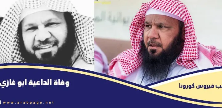 سبب وفاة الداعية ابو غازي من هو ويكيبيديا وفاة غازي الشمري