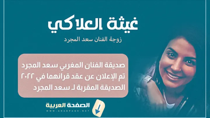 غيثة العلاكي instagram من هي زوجة سعد المجرد ويكيبيديا