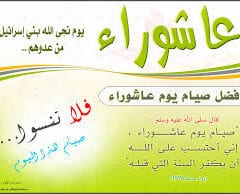 فضل صيام عاشوراء 2018-1440 موعد يوم عاشوراء وكذلك فضل عاشوراء