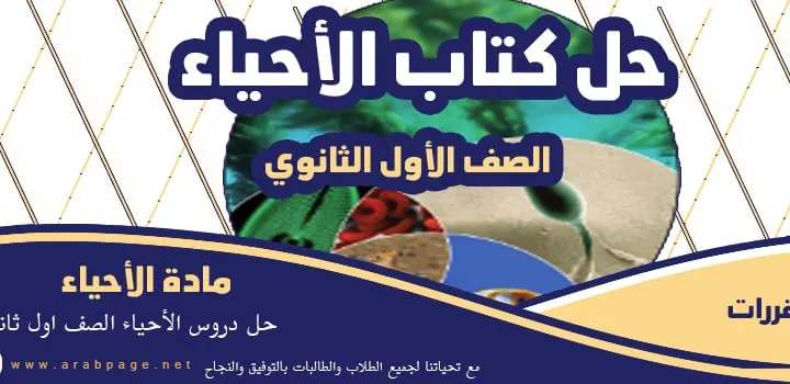 حل كتاب الاحياء ثاني ثانوي مقررات 1446 كتاب الاحياء ثاني ثانوي مسارات