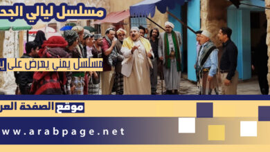 مسلسل ليالي الجحملية Layali Jahliah مسلسلات رمضان 2021 اليمنية الحلقة 4 1