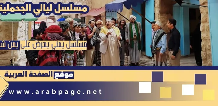 مسلسل ليالي الجحملية Layali Jahliah مسلسلات رمضان 2021 اليمنية الحلقة 4