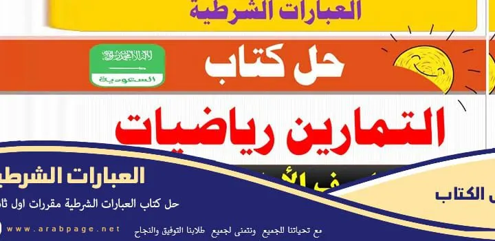 حل درس العبارات الشرطية أول ثانوي رياضيات أول ثانوي النظام المشترك فصلي مقررات 1443