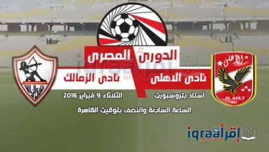 مشاهدة مباراة الاهلي والزمالك 9-2-2016 في ملعب برج العرب 4