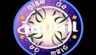 لعبة من سيربح المليون 2022 جورج قرداحي على الأيفون والكمبيوتر العاب فلاش
