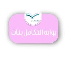نظام التكامل بنات وزارة التعليم السعوديه 4