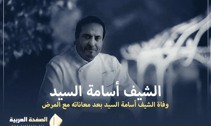 سبب وفاة الشيف اسامه السيد من هي زوجة الشيف أسامة السيد جنازة الشيف chef osama