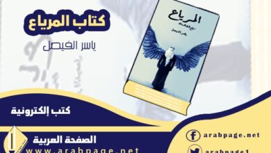 كتاب المرياع لـ ياسر الفيصل ارفع الشاشة وكيف طريقة تحميل وسعر الكتاب 5