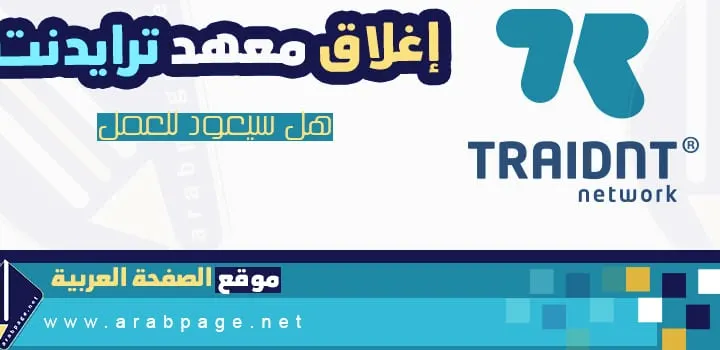 إغلاق معهد ترايدنت ومتى يتم فتح منتدى ترايدنت التطويري