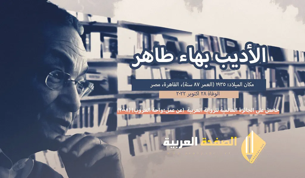 سبب وفاة بهاء طاهر من هو ومتى موعد جنازة الأديب بهاء طاهر