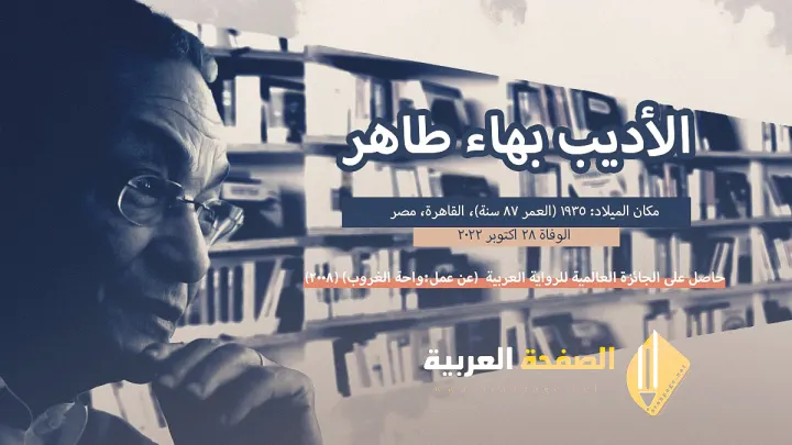 سبب وفاة بهاء طاهر من هو ومتى موعد جنازة الأديب بهاء طاهر