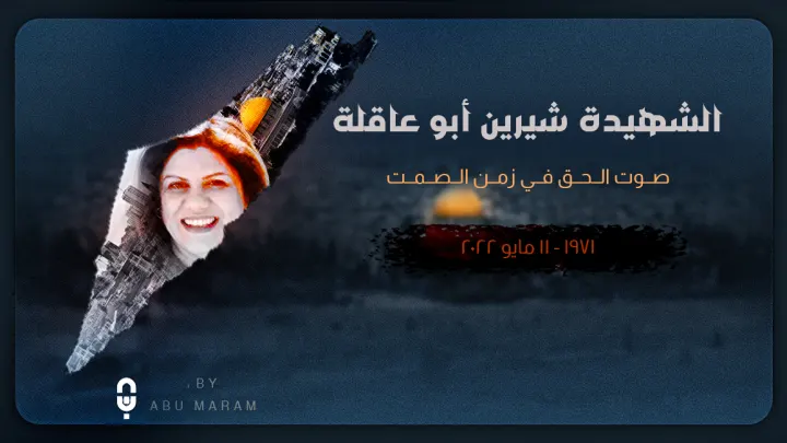 شيرين ابو عاقلة