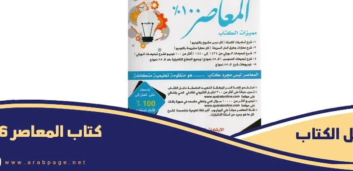 تحميل كتاب المعاصر ٦ بلس pdf تحصيلي كتب قدرات 1446 كتاب المعاصر 2024 pdf