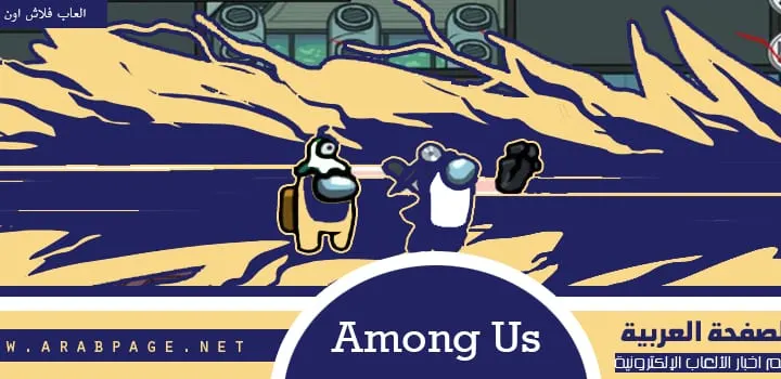 تحميل لعبة Among Us عبر الجوال مجانا الكمبيوتر امونغ اس