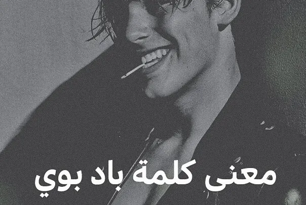 شو معنى كلمة باد بوي Bad Boy ما هي البادي بوي للرجال